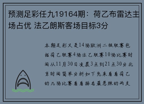 预测足彩任九19164期:荷乙布雷达主场占优 法乙朗斯客场目标3分
