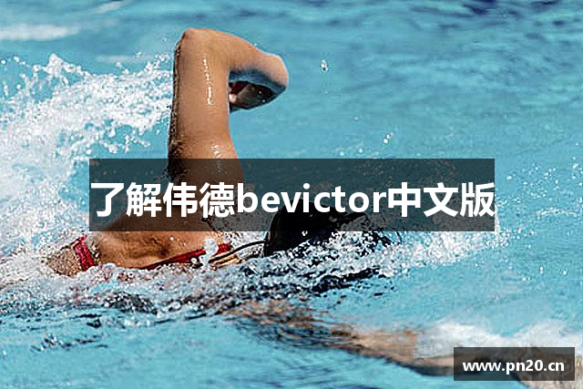 了解伟德bevictor中文版